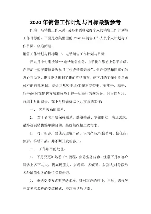 销售工作计划 2020年销售工作计划与目标最新参考