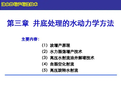 油水井增产增注技术  4 井底处理的水动力学方法