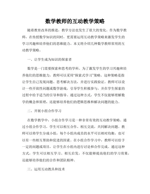 数学教师的互动教学策略