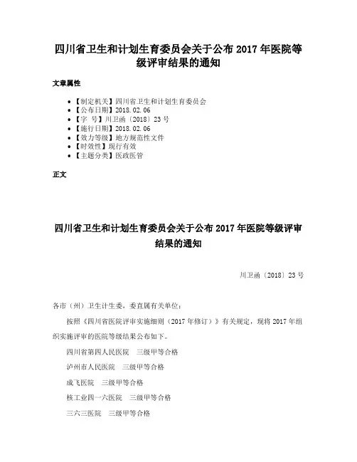 四川省卫生和计划生育委员会关于公布2017年医院等级评审结果的通知