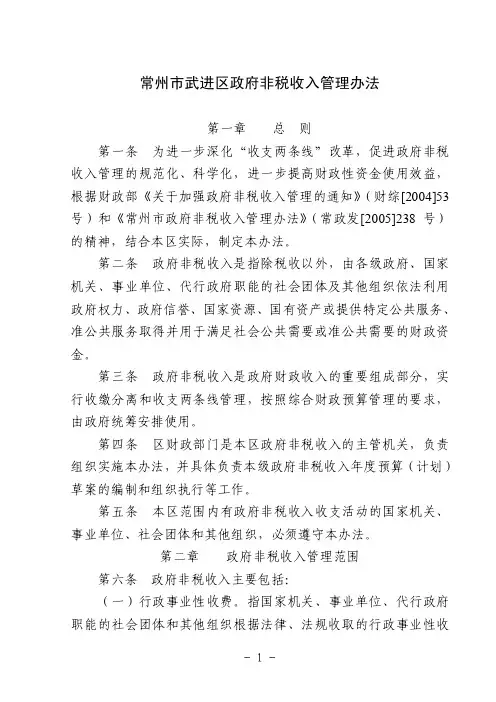 常州市武进区政府非税收入管理办法