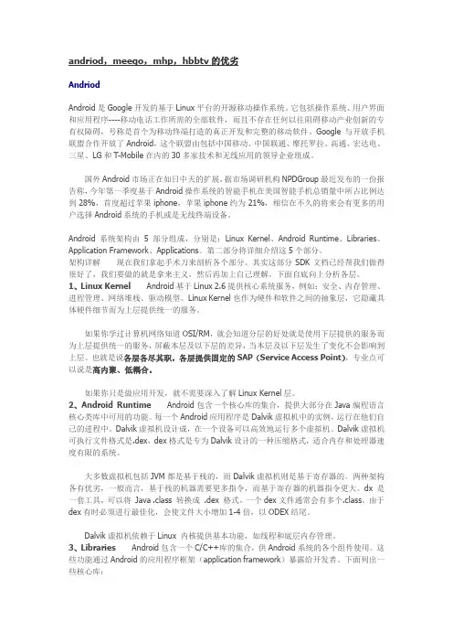 andriod,meego,mhp,hbbtv的优劣