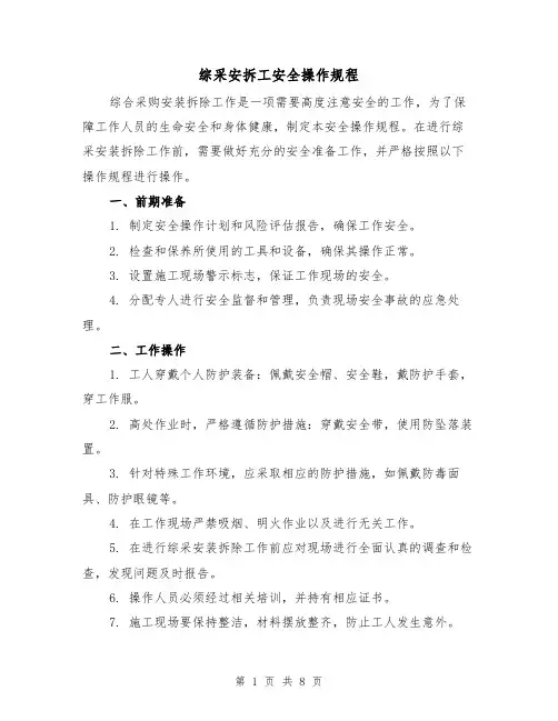 综采安拆工安全操作规程（3篇）