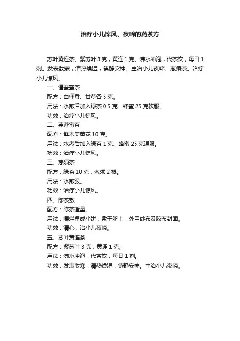 治疗小儿惊风、夜啼的药茶方