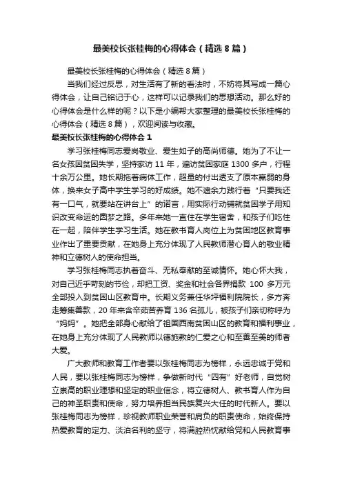 最美校长张桂梅的心得体会（精选8篇）