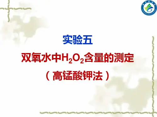 实验5 双氧水中H2O2含量的测定(高锰酸钾法)-1
