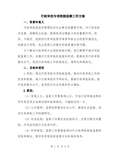 行政审批专项效能监察工作方案