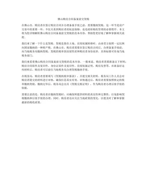 佛山购房合同备案前交契税