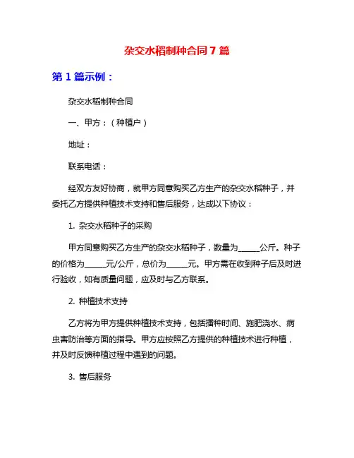 杂交水稻制种合同7篇