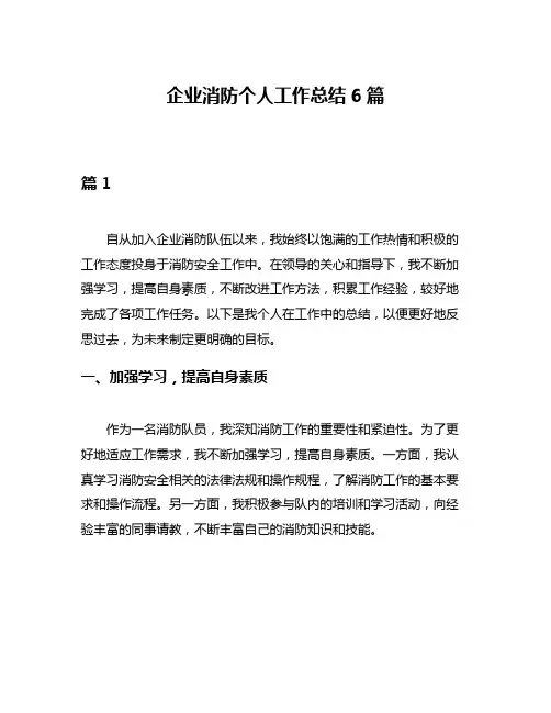 企业消防个人工作总结6篇
