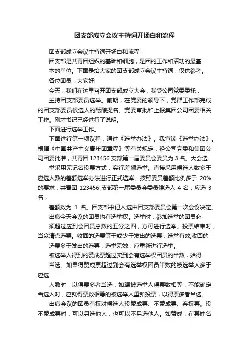 团支部成立会议主持词开场白和流程