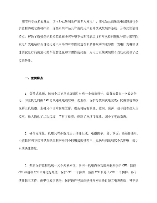 分散式微机保护监控装置在电力系统的应用