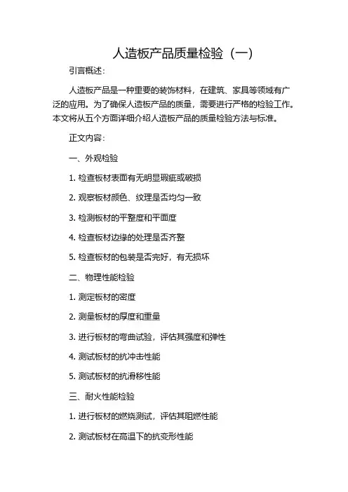 人造板产品质量检验(一)