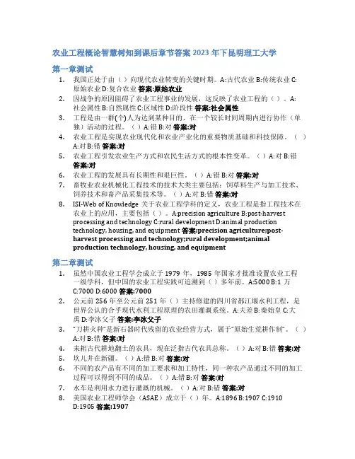 农业工程概论智慧树知到课后章节答案2023年下昆明理工大学