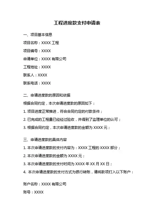 工程进度款支付申请表