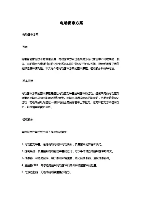 电动窗帘方案