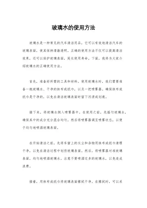 玻璃水的使用方法
