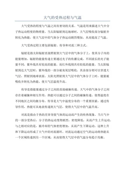 大气的受热过程与气温
