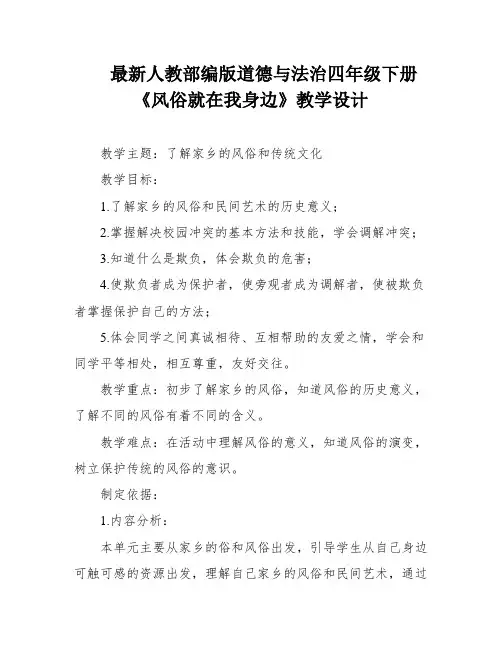 最新人教部编版道德与法治四年级下册《风俗就在我身边》教学设计