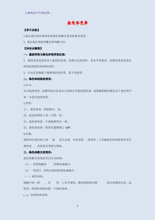 人教版(新教材)高中生物必修2精品学案11：5 2 染色体变异
