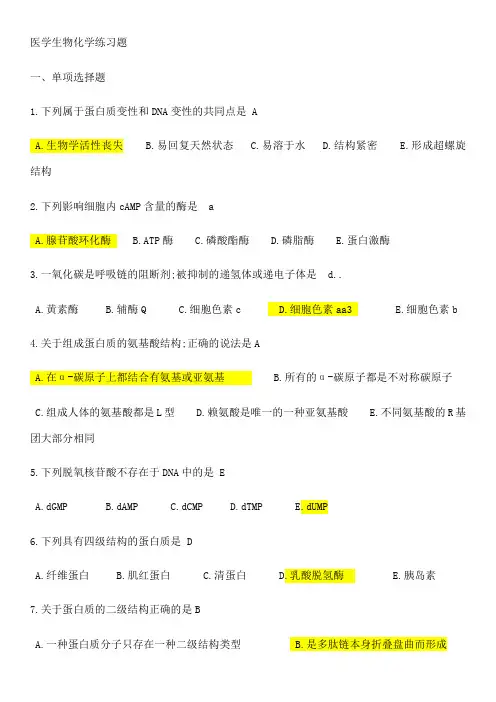 医学生物化学练习题