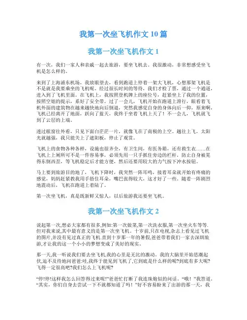我第一次坐飞机作文10篇
