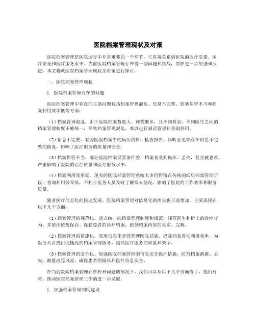 医院档案管理现状及对策