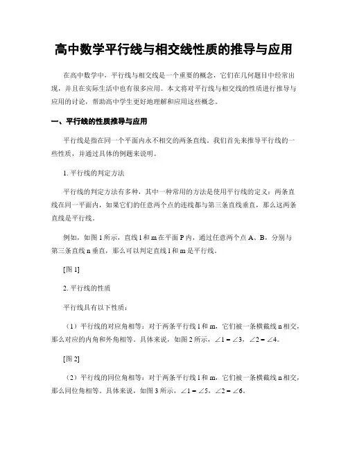 高中数学平行线与相交线性质的推导与应用