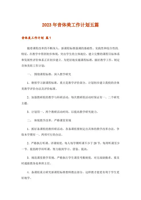 2023年音体美工作计划五篇
