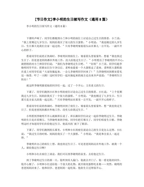 [节日作文]李小明的生日续写作文(通用8篇)