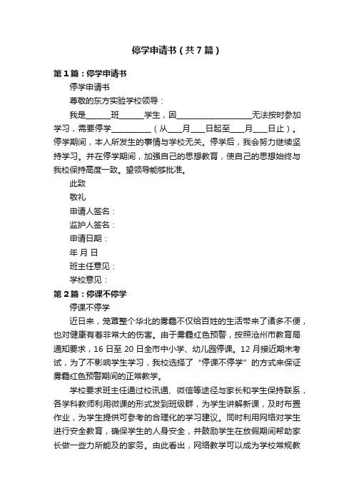 停学申请书（共7篇）