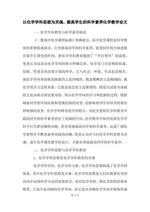 以化学学科思想为灵魂,提高学生的科学素养化学教学论文