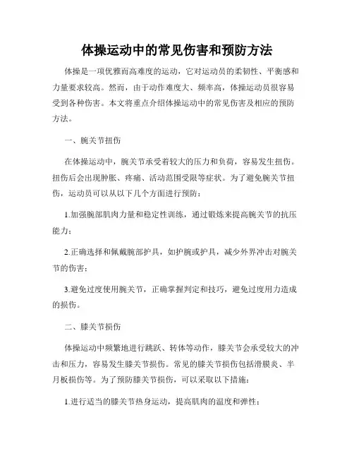 体操运动中的常见伤害和预防方法