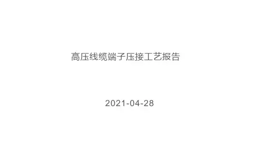 高压线缆压接工艺分析