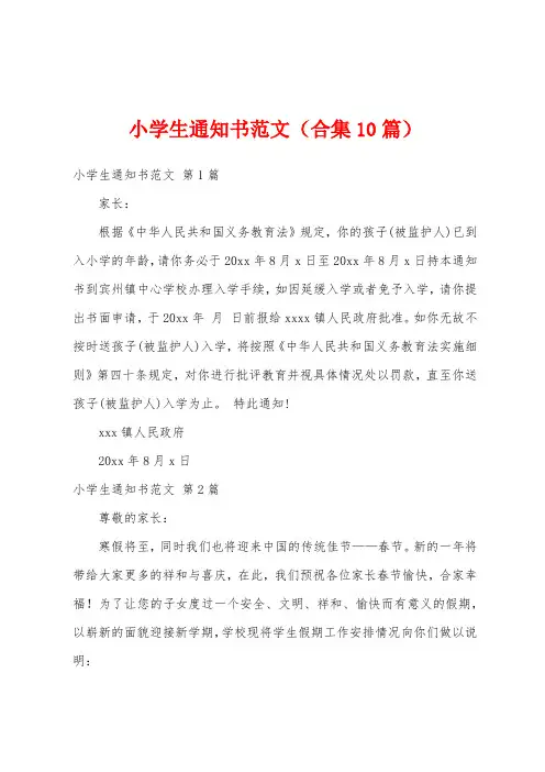 小学生通知书范文(合集10篇)