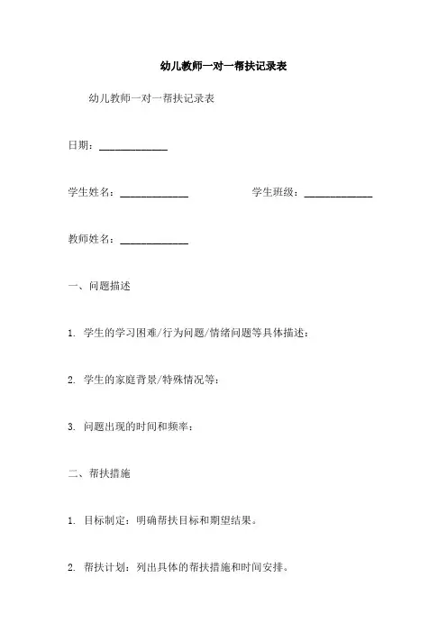 幼儿教师一对一帮扶记录表