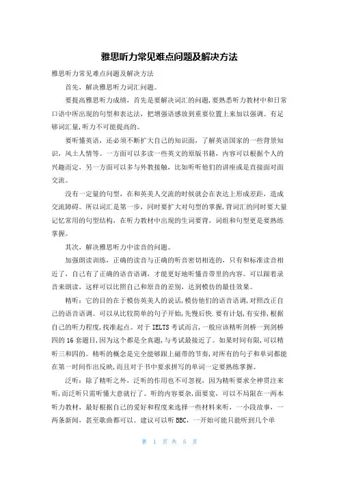 雅思听力常见难点问题及解决方法