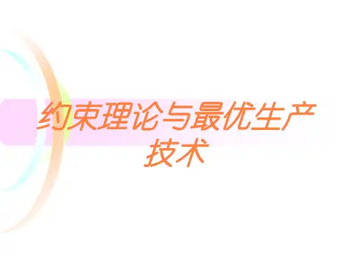 约束理论与最优生产技术培训课件