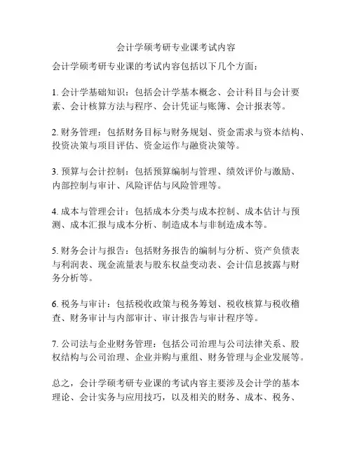 会计学硕考研专业课考试内容