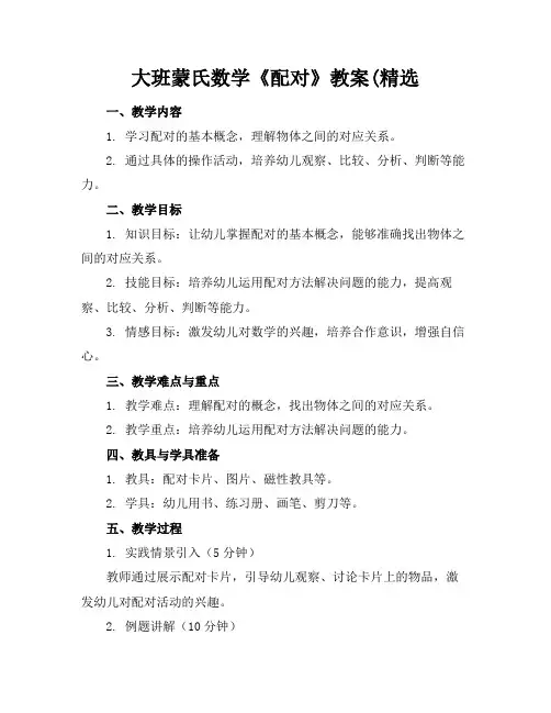 大班蒙氏数学《配对》教案(精选