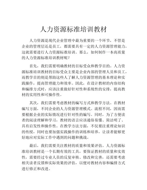 人力资源标准培训教材