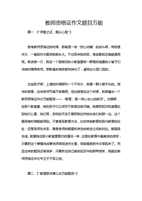 教师资格证作文题目万能