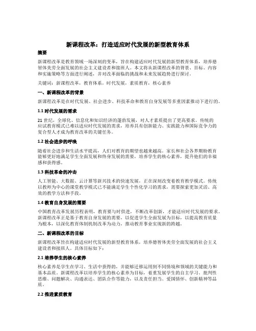 新课程改革：打造适应时代发展的新型教育体系