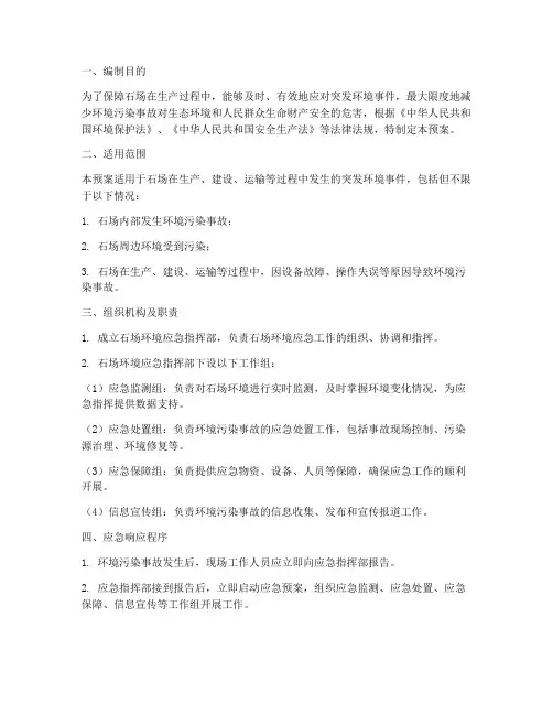 石场环境应急预案