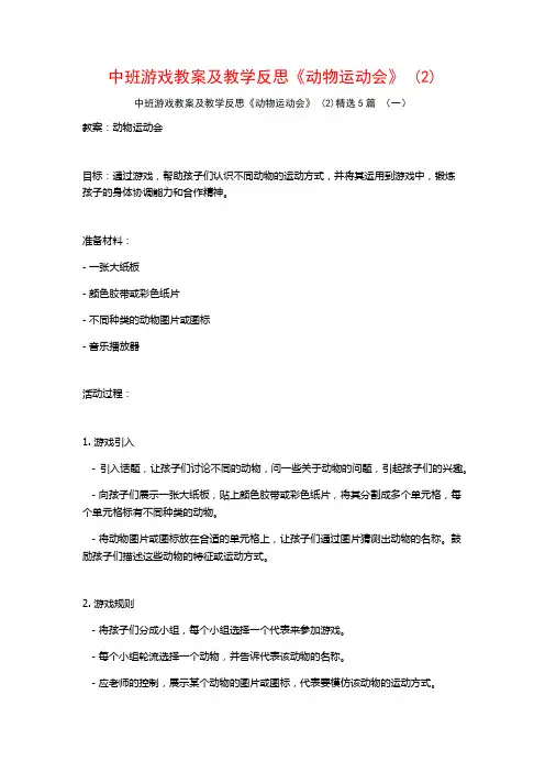 中班游戏教案及教学反思《动物运动会》 (2)5篇