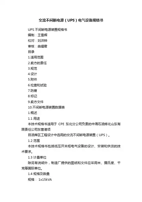 交流不间断电源（UPS）电气设备规格书