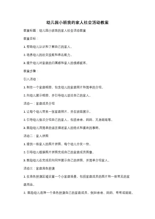 幼儿园小班我的家人社会活动教案