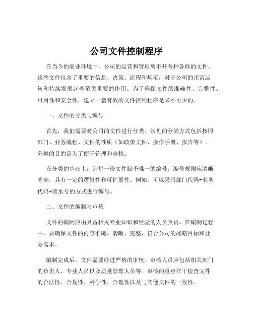 公司文件控制程序