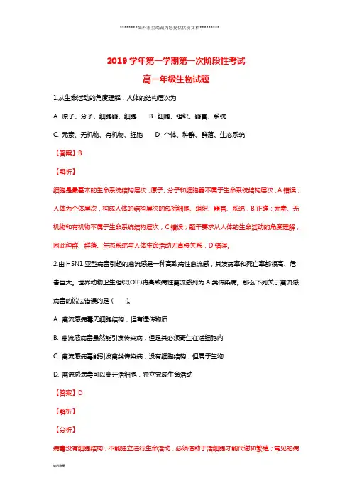 高一生物上学期第一次阶段测试试题(含解析)