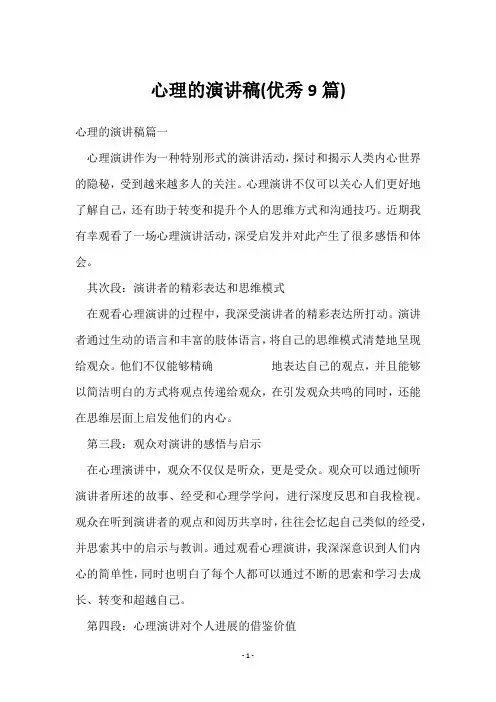 心理的演讲稿(9篇)